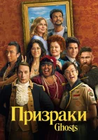 Призраки смотреть онлайн сериал 1-4 сезон