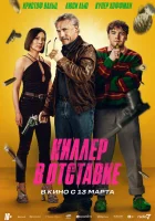 Киллер в отставке смотреть онлайн (2024)