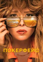 Покерфейс смотреть онлайн сериал 1 сезон