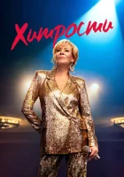 Хитрости смотреть онлайн сериал 1-4 сезон