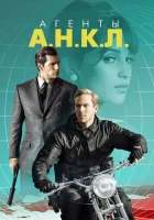 Агенты А.Н.К.Л. смотреть онлайн (2015)