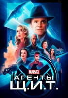 Агенты «Щ.И.Т.» смотреть онлайн сериал 1-7 сезон