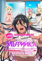 Слегка настойчивая тёмная эльфийка последовала за мной из другого мира смотреть онлайн аниме сериал 1 сезон