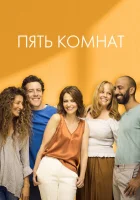 Пять комнат смотреть онлайн сериал 1-2 сезон