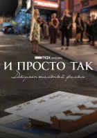 И просто так... Документальный фильм смотреть онлайн фильм 1 сезон