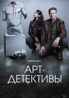 Арт-детективы смотреть онлайн сериал 1 сезон