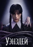 Уэнздей смотреть онлайн сериал 1-2 сезон