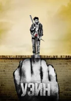  Уэйн смотреть онлайн сериал 1 сезон 