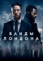  Банды Лондона смотреть онлайн сериал 1-3 сезон 