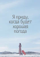  Я приду к тебе, если будет хорошая погода смотреть онлайн сериал 1 сезон 