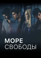  Море Свободы смотреть онлайн сериал 1-5 сезон 