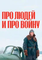  Про людей и про войну смотреть онлайн сериал 1-4 сезон 