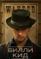  Билли Кид смотреть онлайн сериал 1-3 сезон 