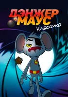  Дэнжер Маус. Классика смотреть онлайн мультсериал 1-10 сезон 