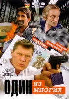  Один из многих смотреть онлайн сериал 1 сезон 