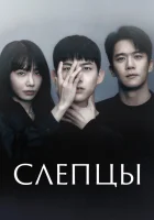  Слепцы смотреть онлайн сериал 1 сезон 