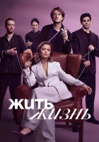  Жить жизнь смотреть онлайн сериал 1-2 сезон 