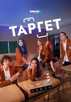  Таргет смотреть онлайн сериал 1 сезон 