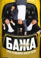  Бажа смотреть онлайн сериал 1-2 сезон 