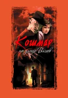 Кошмар на улице Вязов смотреть онлайн (1984) 