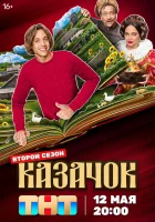  Казачок смотреть онлайн сериал 1-2 сезон 