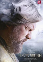  Настоящий смотреть онлайн сериал 1-3 сезон 