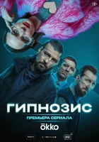  Гипнозис смотреть онлайн сериал 1 сезон 