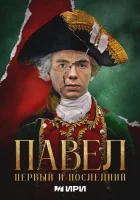  Павел. Первый и последний смотреть онлайн сериал 1 сезон 