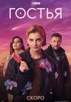  Гостья смотреть онлайн сериал 1 сезон 