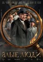  Злые люди смотреть онлайн сериал 1 сезон 