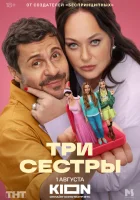  Три сестры смотреть онлайн сериал 1 сезон 