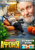  Афоня смотреть онлайн сериал 1 сезон 