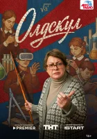  Олдскул смотреть онлайн сериал 1 сезон 