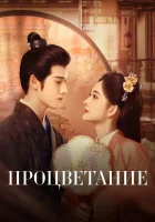  Процветание смотреть онлайн сериал 1 сезон 