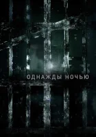  Однажды ночью смотреть онлайн сериал 1 сезон 