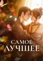  Самое лучшее смотреть онлайн сериал 1 сезон 