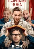  Театральная зона смотреть онлайн сериал 1 сезон 