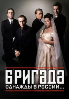  Бригада смотреть онлайн сериал 1 сезон 