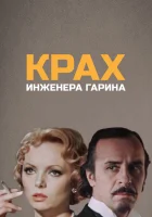  Крах инженера Гарина смотреть онлайн сериал 1 сезон 