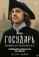  Государь смотреть онлайн сериал 1 сезон 