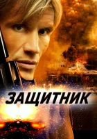  Защитник смотреть онлайн (2004) 