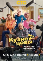  Кузнецовы ТВ смотреть онлайн сериал 1 сезон 