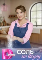  Соль по вкусу смотреть онлайн сериал 1 сезон 