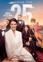  Тайны следствия смотреть онлайн сериал 1-25 сезон 