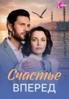  Счастье вперед смотреть онлайн сериал 1 сезон 
