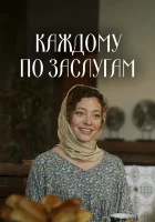  Каждому по заслугам смотреть онлайн сериал 1 сезон 