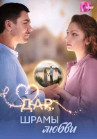  Дар. Шрамы любви смотреть онлайн сериал 1 сезон 