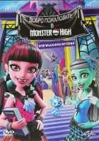  Школа монстров: Добро пожаловать в Школу монстров смотреть онлайн (2016) 